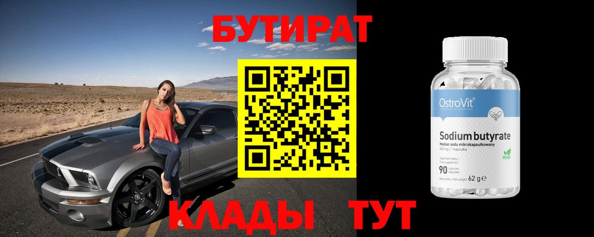 Бутират  Вход с VPN  Советская Гавань  БУТИРАТ оксана 