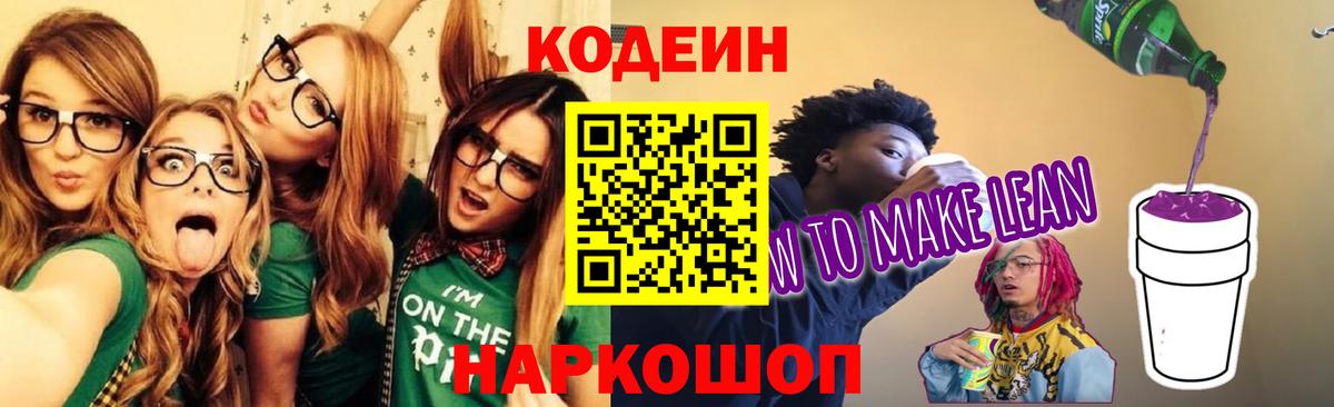 Кодеиновый сироп Lean напиток Lean (лин)  Вход с VPN  Советская Гавань 