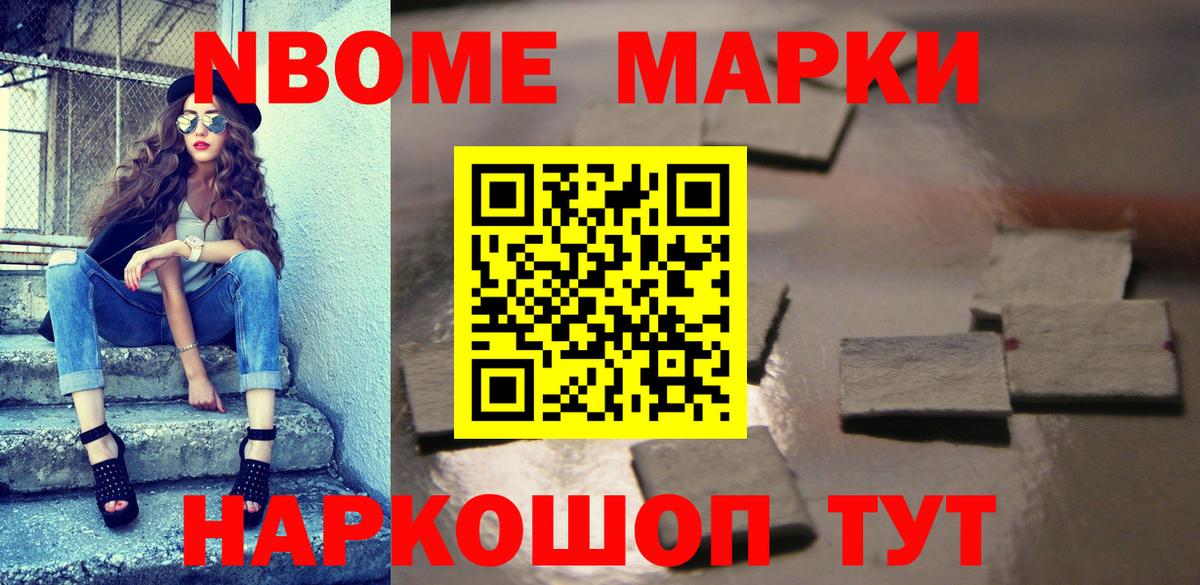 Марки N-bome 1500мкг Советская Гавань